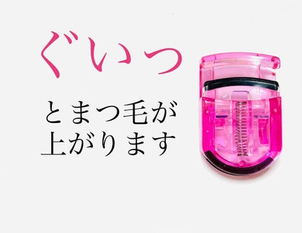 ミニアイラッシュカーラー/マペペ/ビューラーを使ったクチコミ(1枚目)