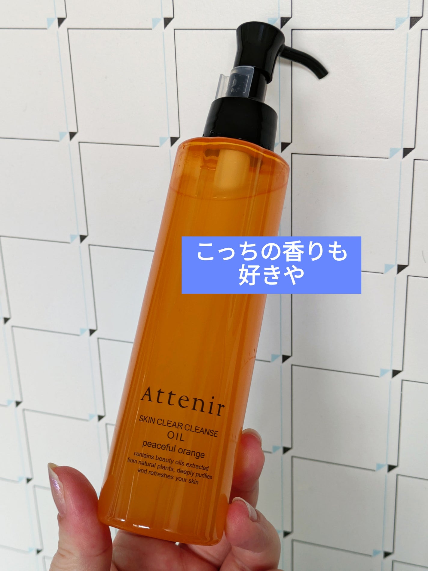 スキンクリア クレンズ オイル <アロマタイプ>/アテニア/オイルクレンジングを使ったクチコミ(1枚目)