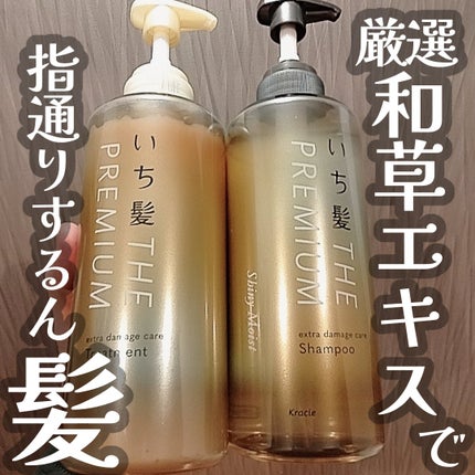 THE PREMIUM エクストラダメージケアシャンプー/トリートメント(シャイニーモイスト)/いち髪/市販シャンプーを使ったクチコミ(1枚目)