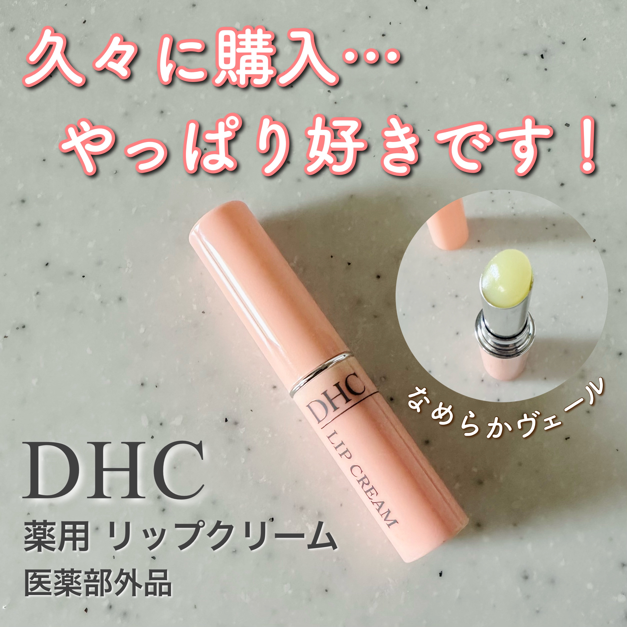 DHC 薬用リップクリーム/DHC/リップクリームを使ったクチコミ（1枚目）