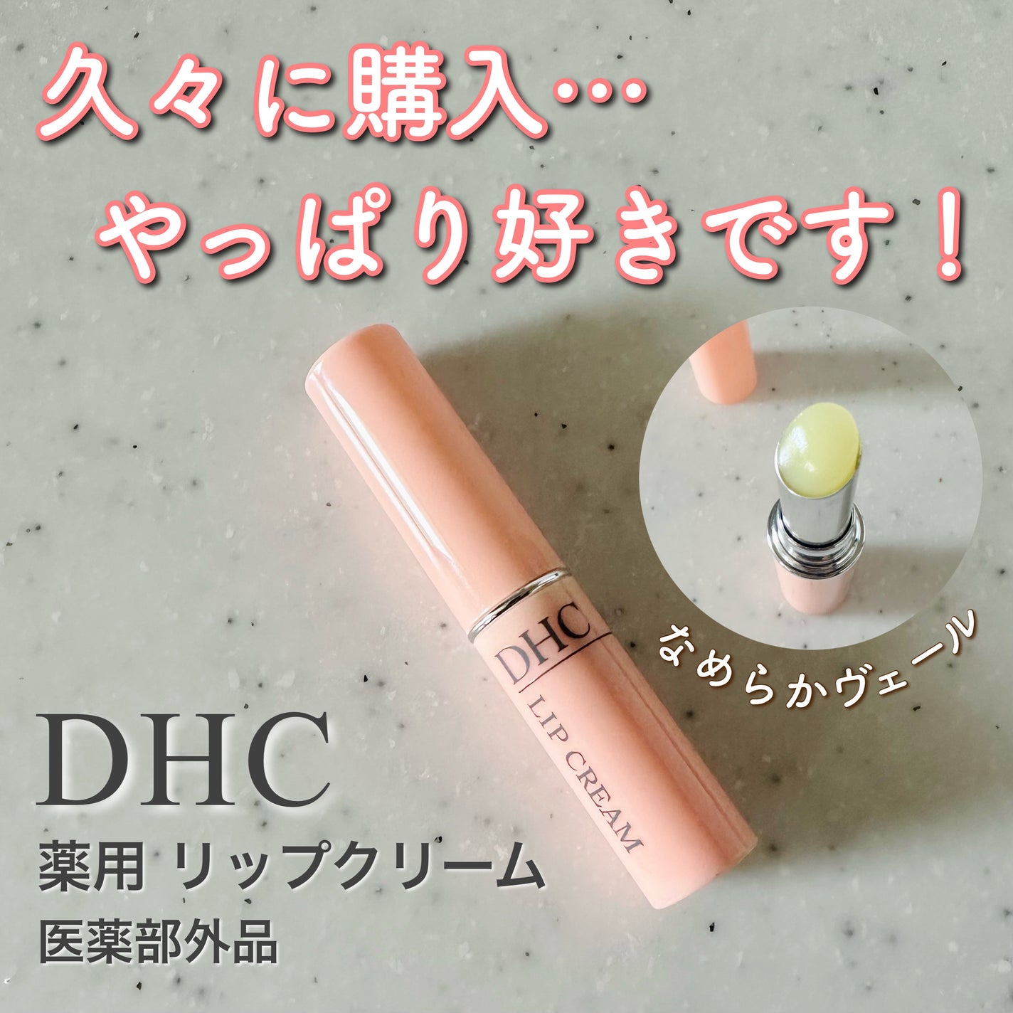 DHC 薬用リップクリーム/DHC/リップクリームを使ったクチコミ(1枚目)