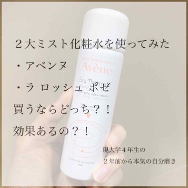 ▫️２大ミスト化粧水比較▫️

ミスト化粧水どうなの？？決して安いわけじゃないから手を出しにくい...そう思ってる方へ！

ラロッシュポゼ
アベンヌ 

のミスト化粧水を両方とも150ml使い切ったので