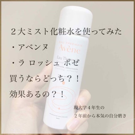 ウオーター/アベンヌ/ミスト状化粧水を使ったクチコミ(1枚目)