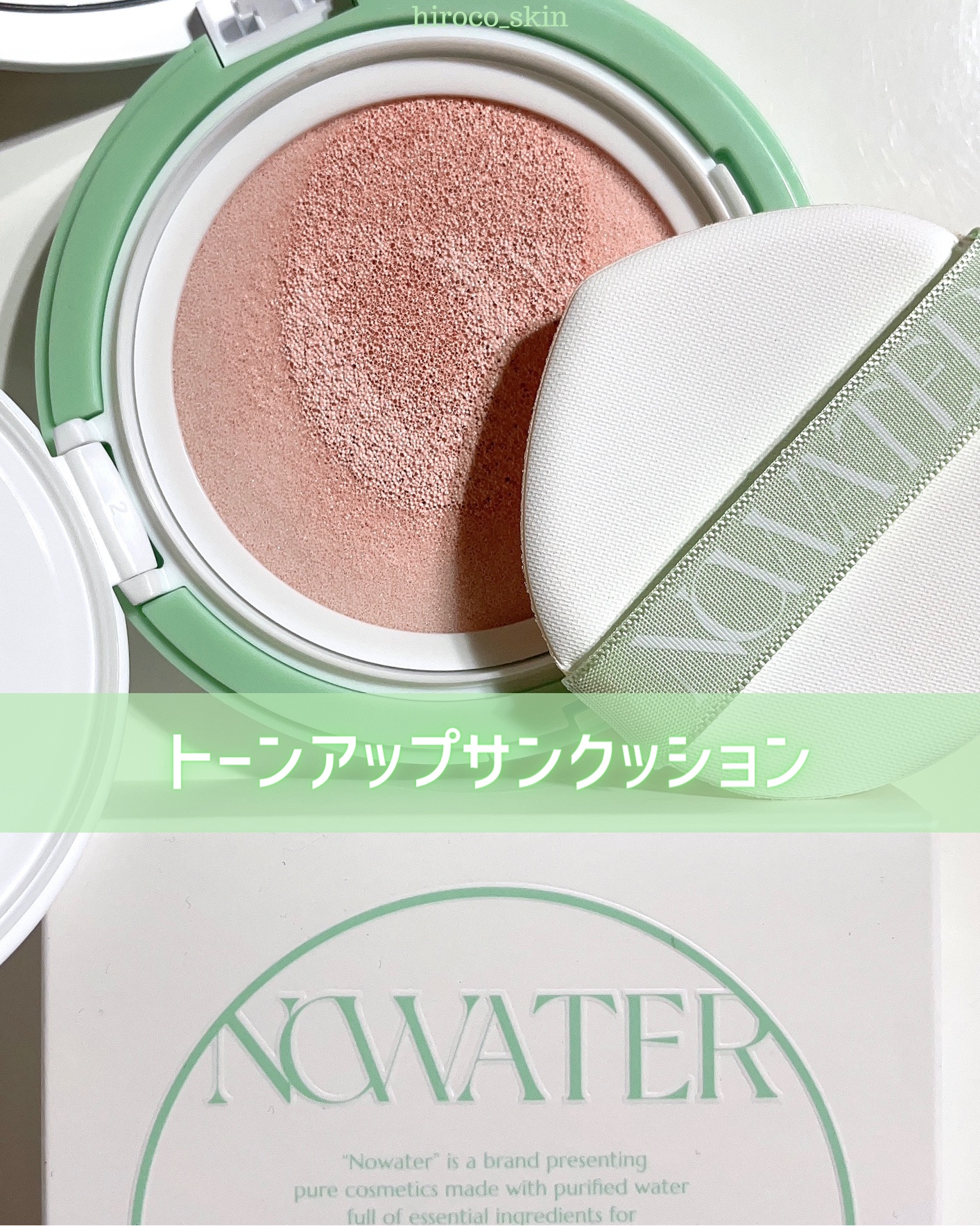 ティーツリーデイデイトーンアップサンクッション/NOWATER/日焼け止めローションを使ったクチコミ（1枚目）