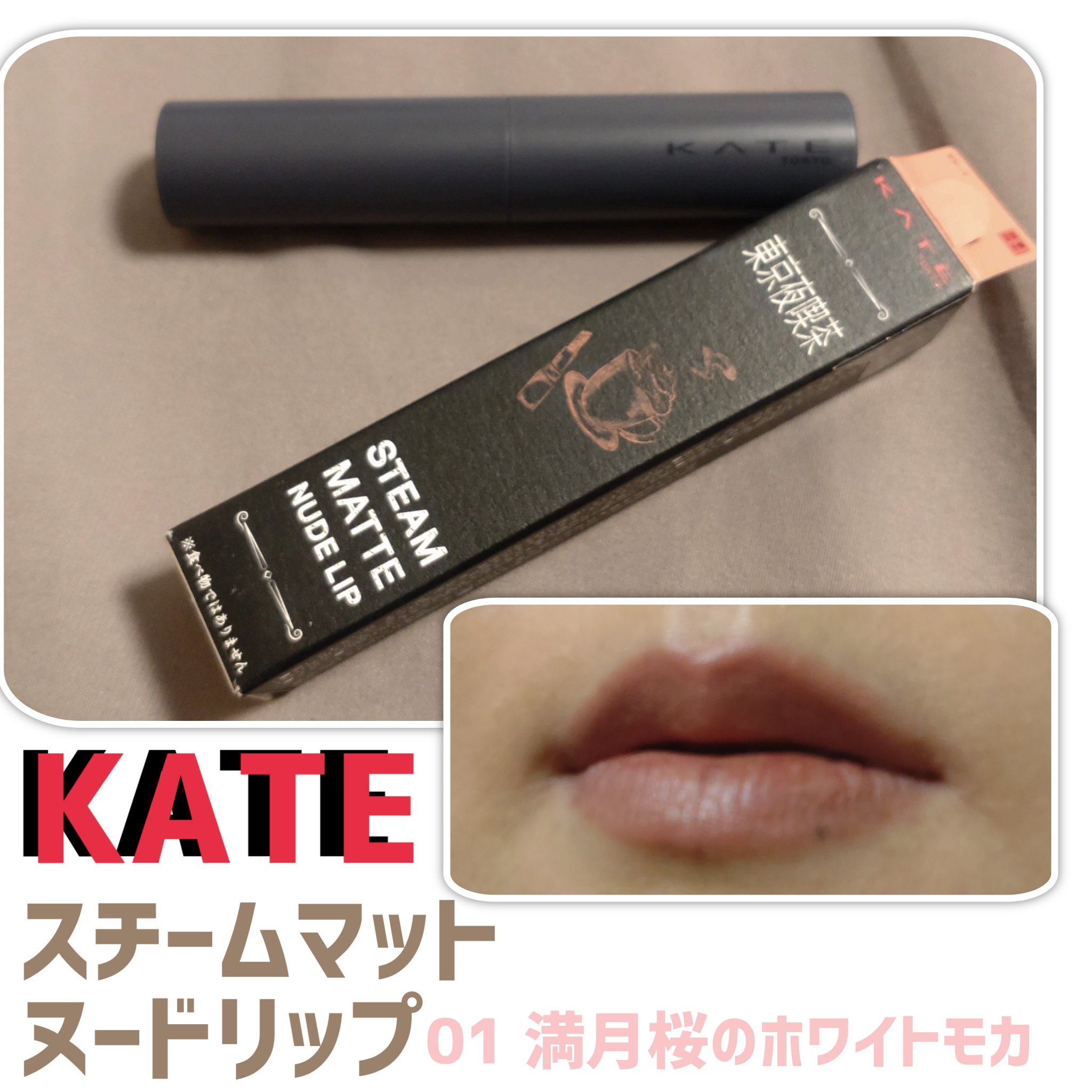 スチームマットヌードリップ EX-1 ホワイトピンク系【満月桜のホワイトモカ】/KATE/口紅を使ったクチコミ（1枚目）