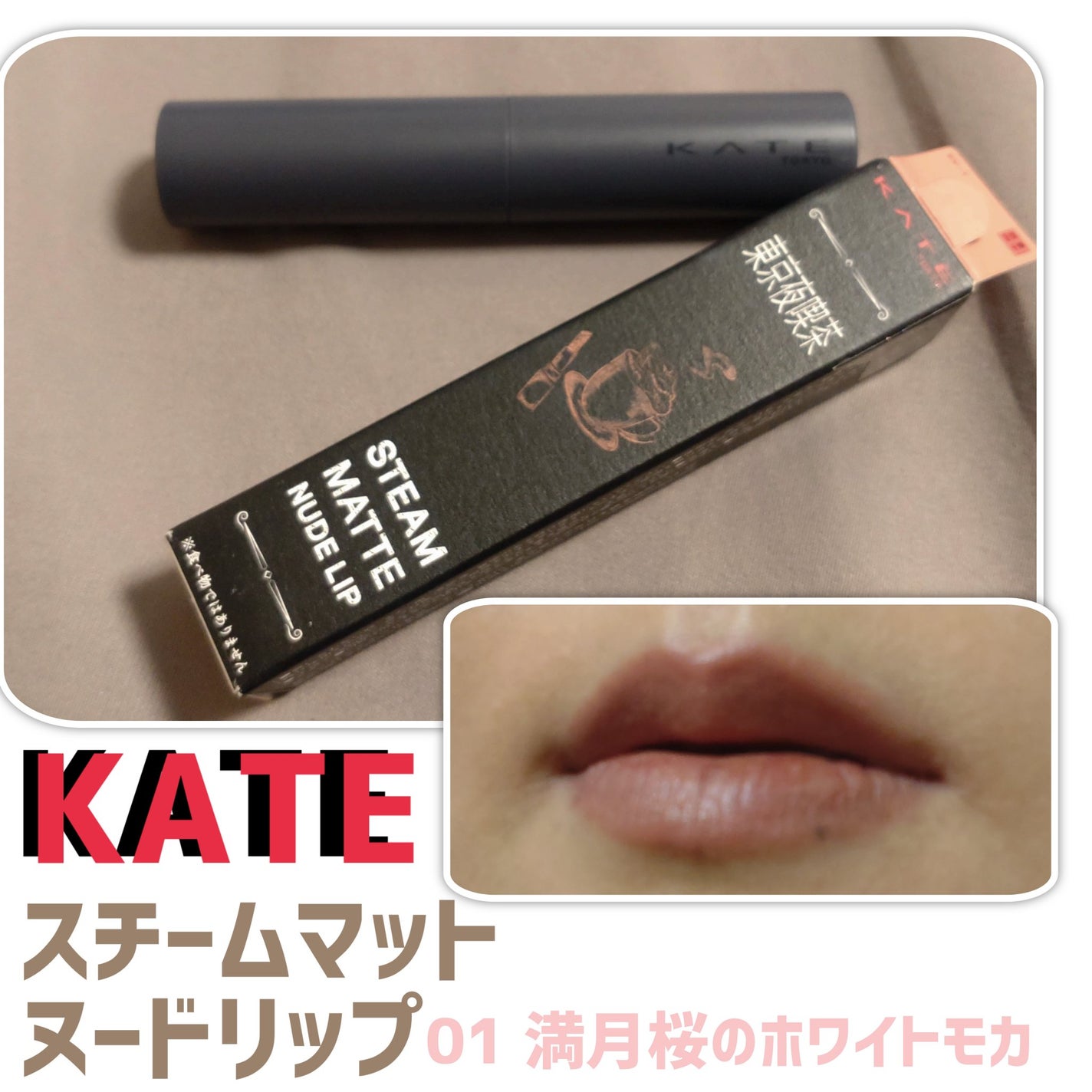 スチームマットヌードリップ/KATE/口紅を使ったクチコミ(1枚目)