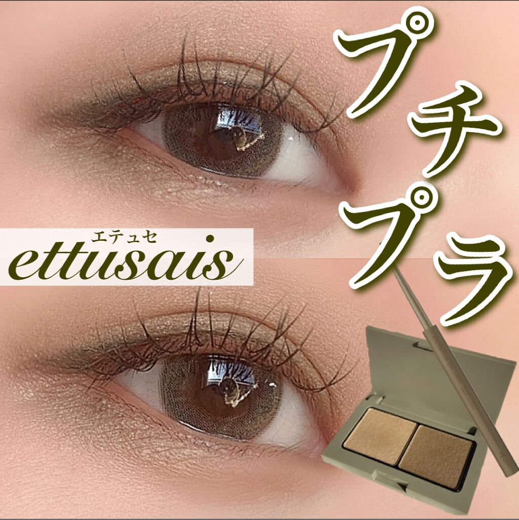 エテュセ アイエディション(カラーパレット)/ettusais/アイシャドウパレットを使ったクチコミ（1枚目）