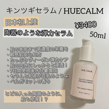 フィト弾力金継ぎセラム /HUE_CALM/美容液を使ったクチコミ（2枚目）