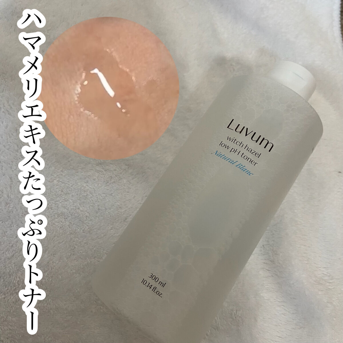 ナチュラルブランハマメリス弱酸性トナー/Luvum/化粧水を使ったクチコミ（1枚目）