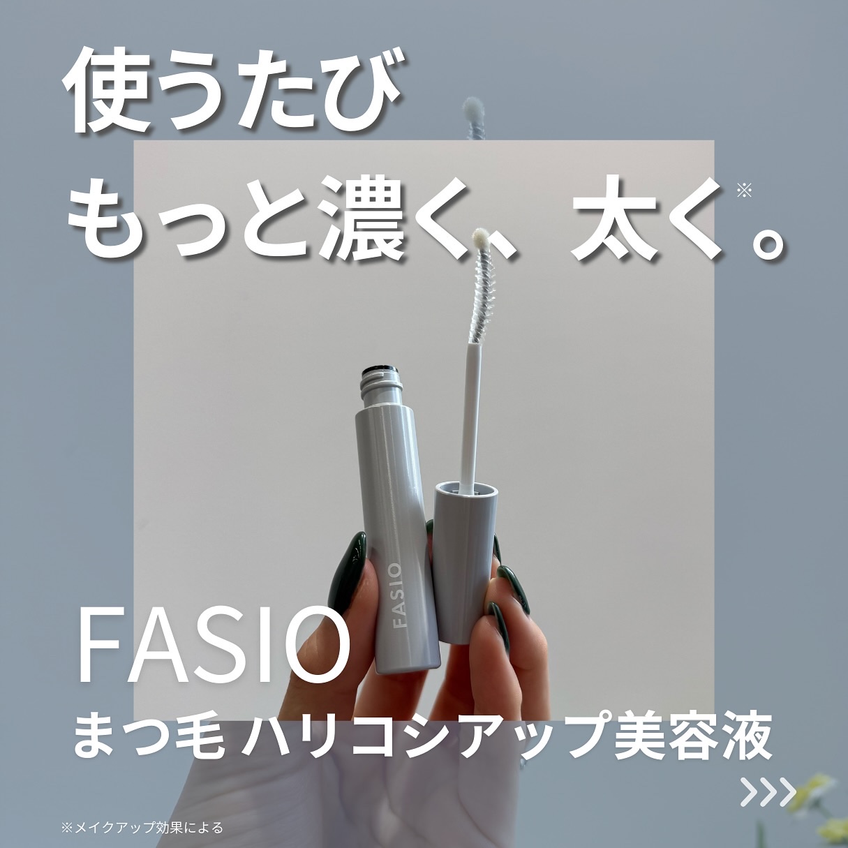 まつ毛 ハリコシアップ美容液/FASIO/まつげ美容液を使ったクチコミ（1枚目）