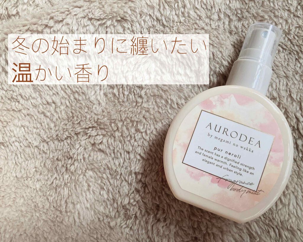 AURODEA by megami no wakka fragrance body mist/R&/香水(レディース)を使ったクチコミ(1枚目)