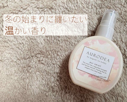 AURODEA by megami no wakka fragrance body mist/R&/香水(レディース)を使ったクチコミ(1枚目)