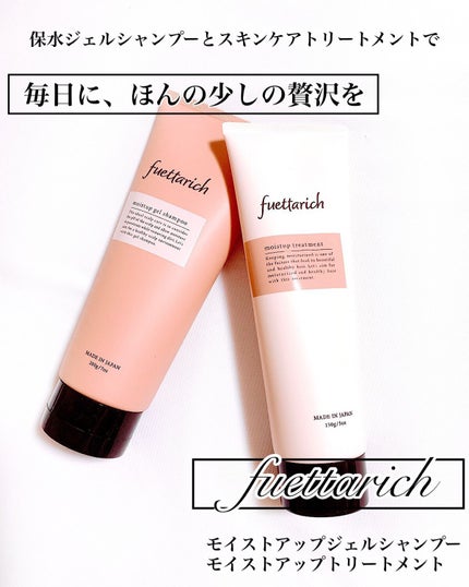 モイストアップ ジェル シャンプー/トリートメント/fuettarich (フエッタリッチ)/サロンシャンプーを使ったクチコミ(1枚目)