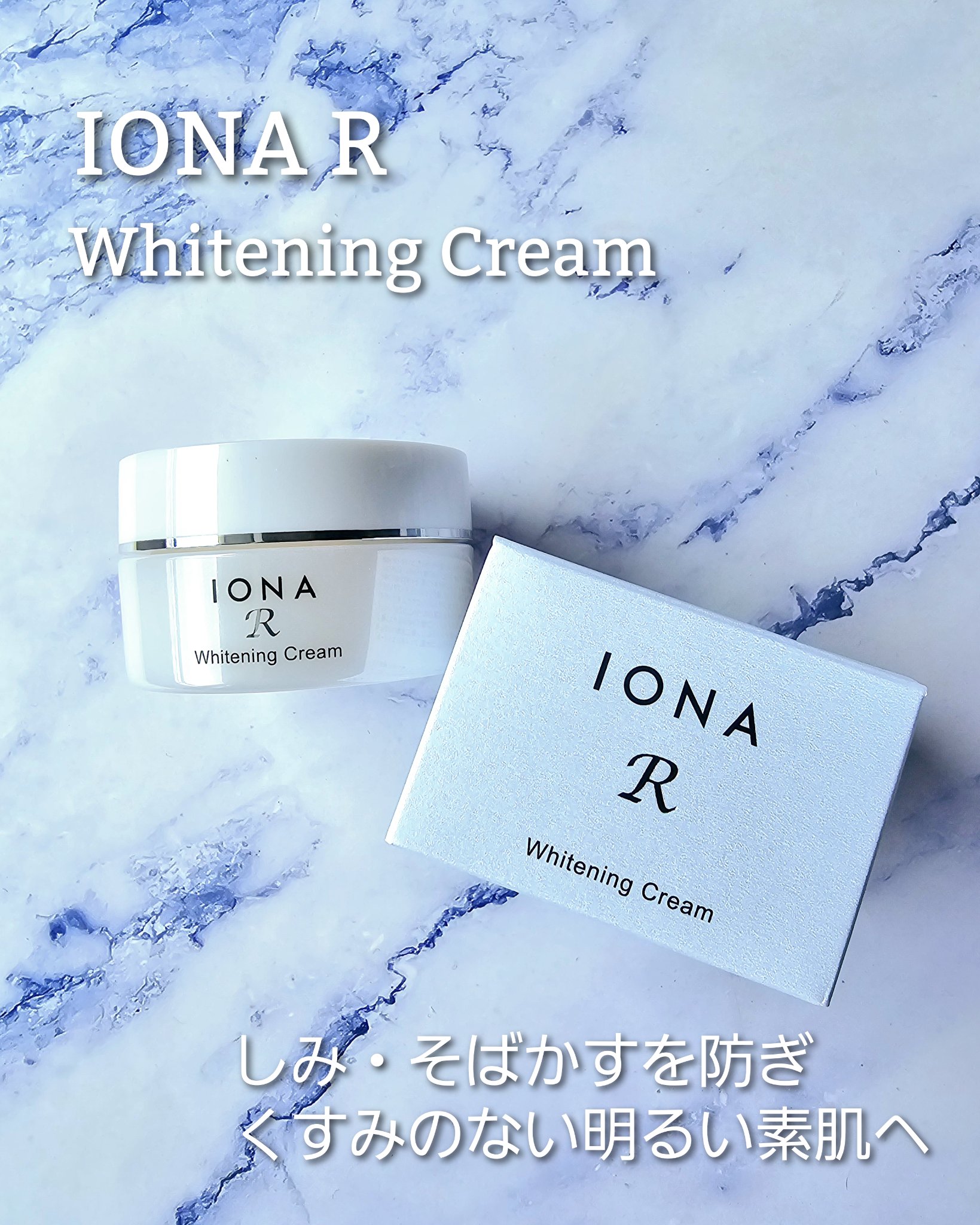 ホワイトニング クリーム/イオナR (イオナアール)/フェイスクリームを使ったクチコミ（1枚目）