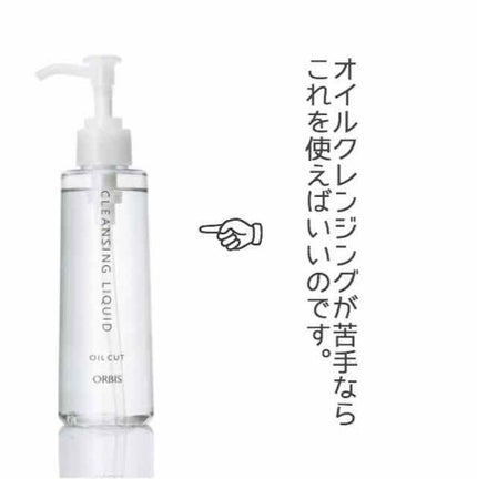 クレンジングリキッド/オルビス/クレンジングウォーターを使ったクチコミ(1枚目)