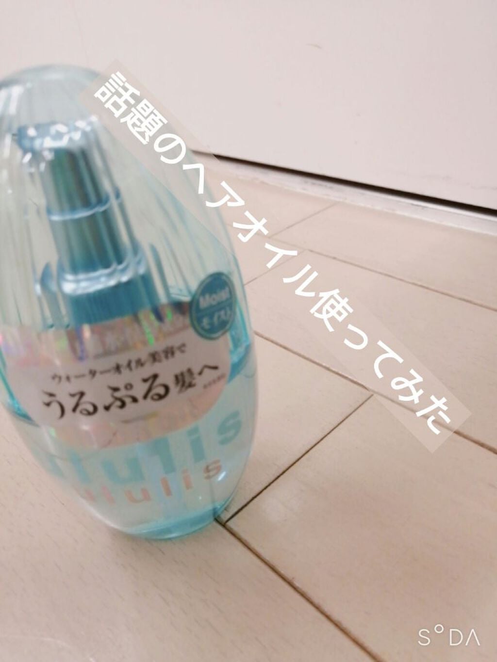 ウォーターコンク モイストヘアオイル/ululis/ヘアオイルを使ったクチコミ(1枚目)