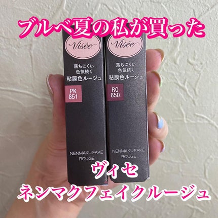ネンマクフェイク ルージュ/Visée/口紅を使ったクチコミ(1枚目)