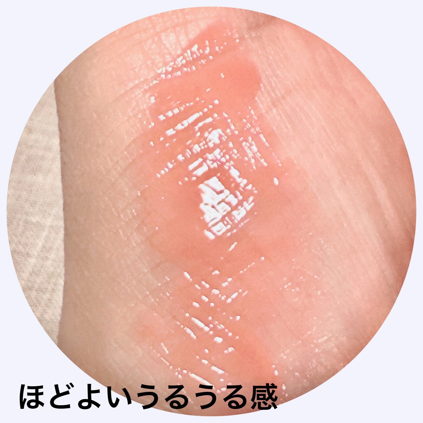 ジューシーグロス/MIRIMU/リップグロスを使ったクチコミ(3枚目)