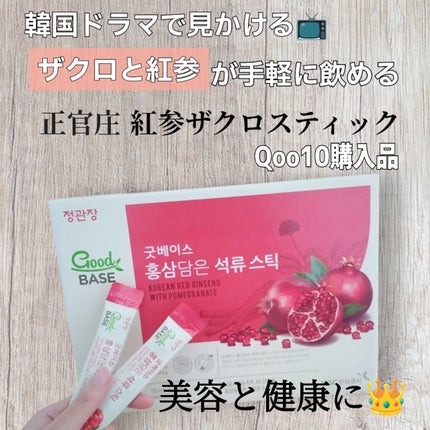 GoodBASE 紅参・ザクロスティック/正官庄/ドリンクを使ったクチコミ(1枚目)