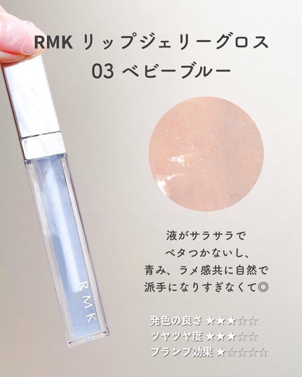 RMK リップジェリーグロス/RMK/リップグロスを使ったクチコミ(7枚目)