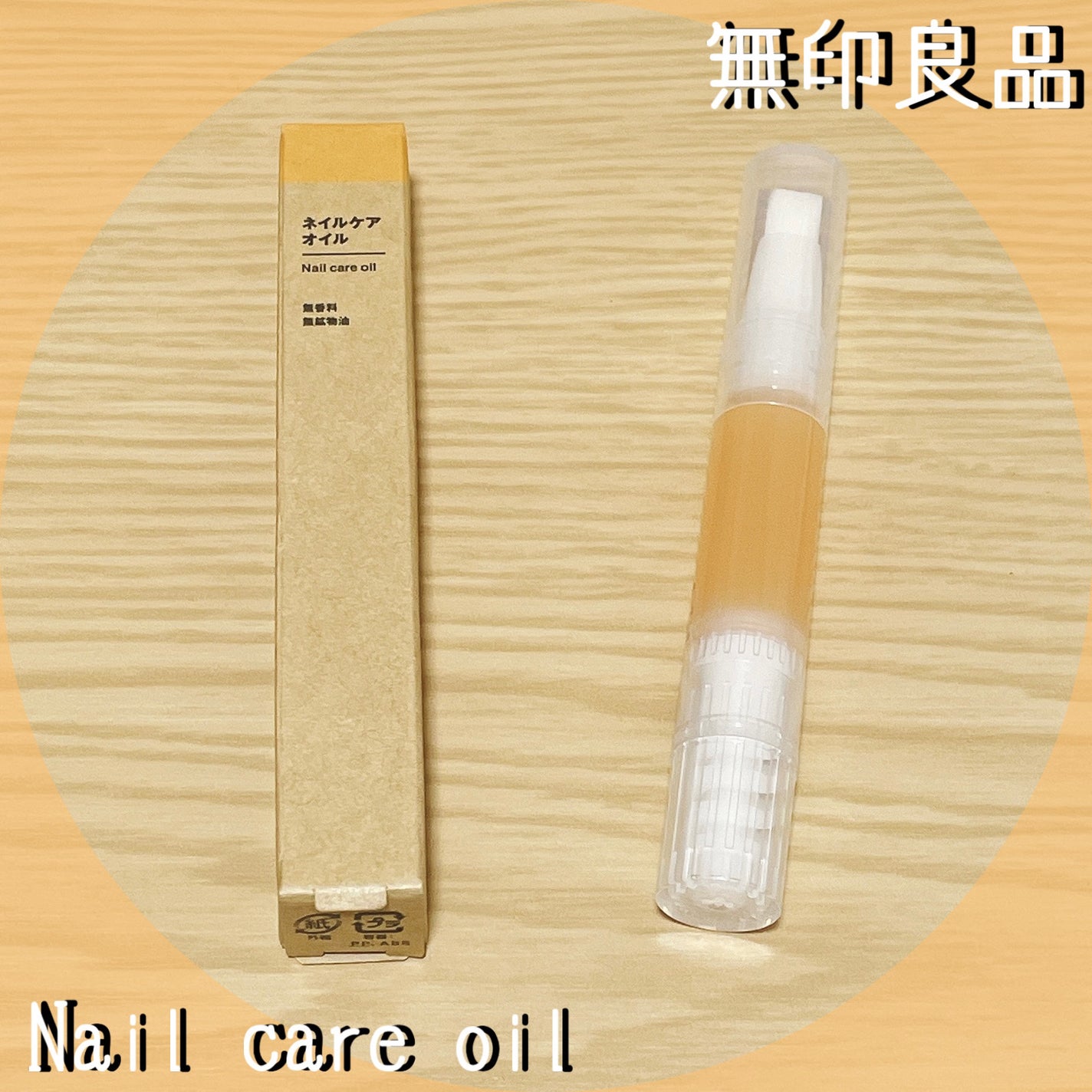 ネイルケアオイル/無印良品/ネイルオイル・トリートメントを使ったクチコミ(1枚目)