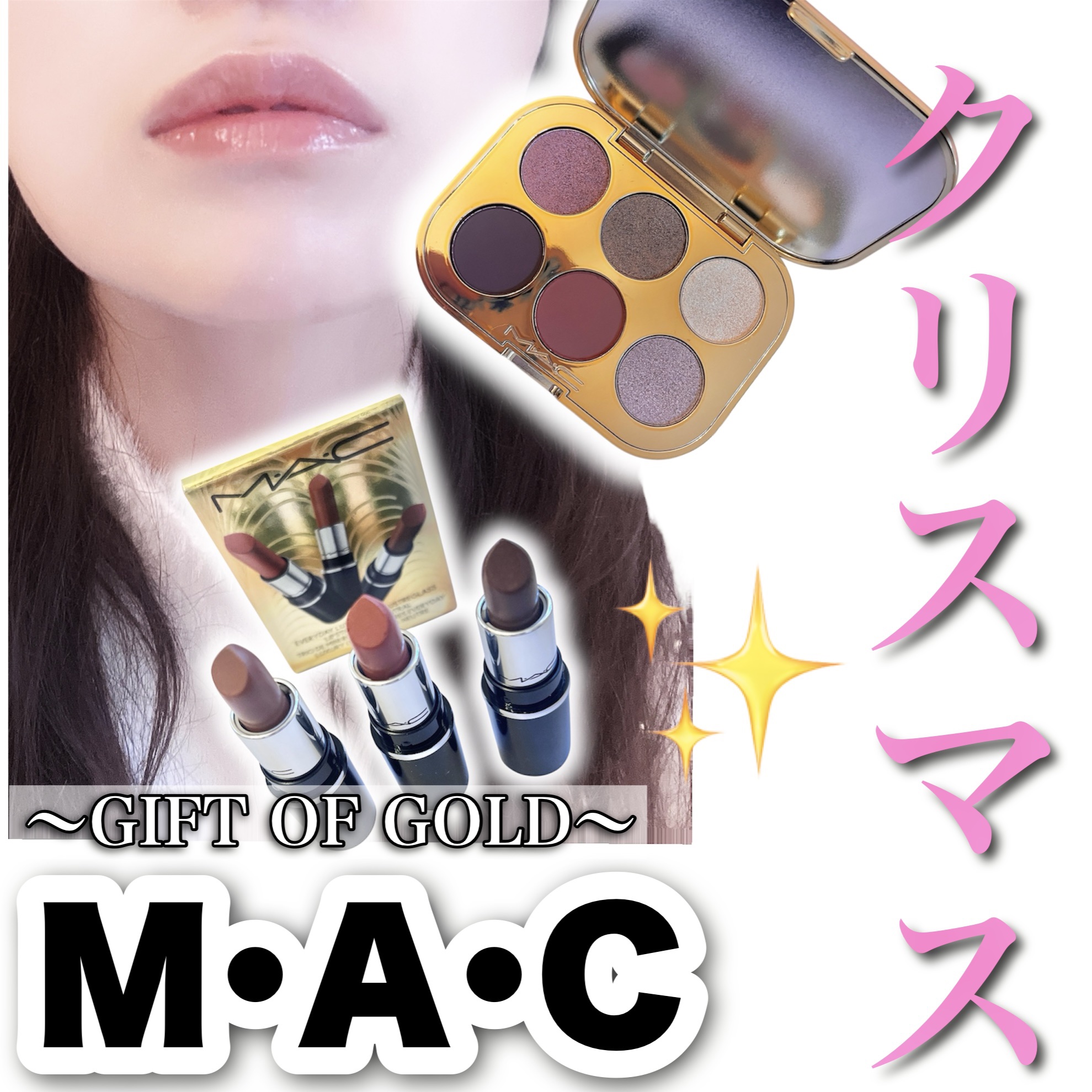 エブリデイ ラグジュアリー ミニ ラスターガラス リップスティック トリオ/M・A・C/メイクアップキットを使ったクチコミ（1枚目）