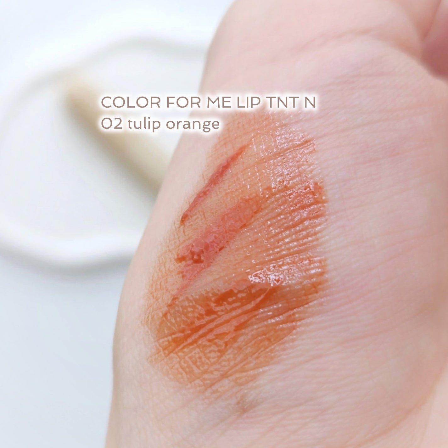 マイカラーフォーミーリップティントN/myroink/リップティントを使ったクチコミ(3枚目)