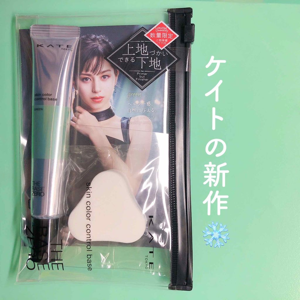 スキンカラーコントロールベース/KATE/化粧下地を使ったクチコミ（1枚目）