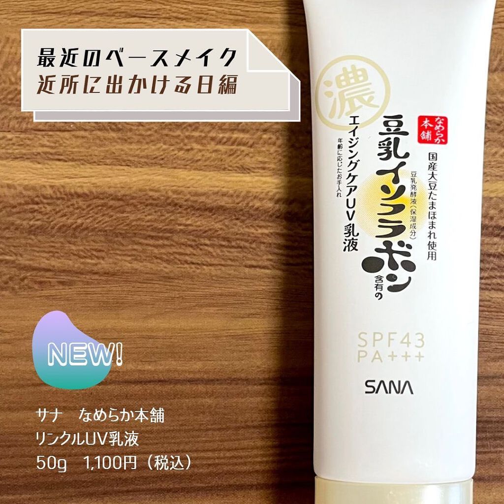 スキンケアUV下地/なめらか本舗/化粧下地を使ったクチコミ(1枚目)