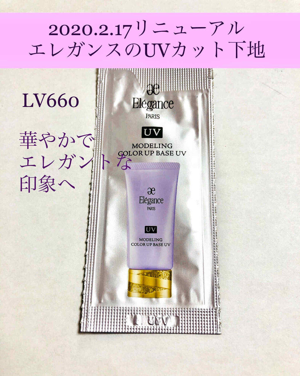 エレガンス モデリング カラーアップ ベース UV/Elégance/化粧下地を使ったクチコミ（1枚目）