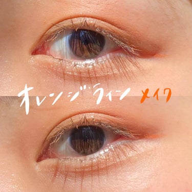 オレンジラインってこんなに可愛い🍊

UZUのEYE OPENING LINER ORANGEを使ったメイクです👀

ずっと使っていなかったオレンジライナーを目尻だけにちょこんと使ったらめちゃくちゃ好み