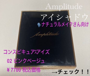 コンスピキュアス アイズ/Amplitude/アイシャドウパレットを使ったクチコミ（1枚目）