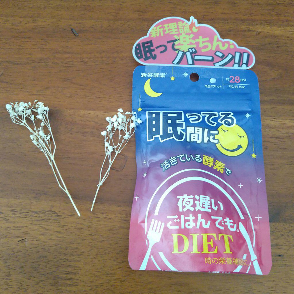 夜遅いごはんでも 眠ってる間に/新谷酵素/ボディサプリメントを使ったクチコミ（1枚目）