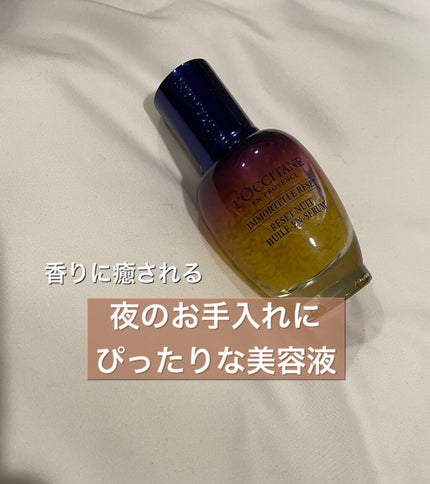 イモーテル オーバーナイトリセットセラム/L'OCCITANE/美容液を使ったクチコミ(1枚目)