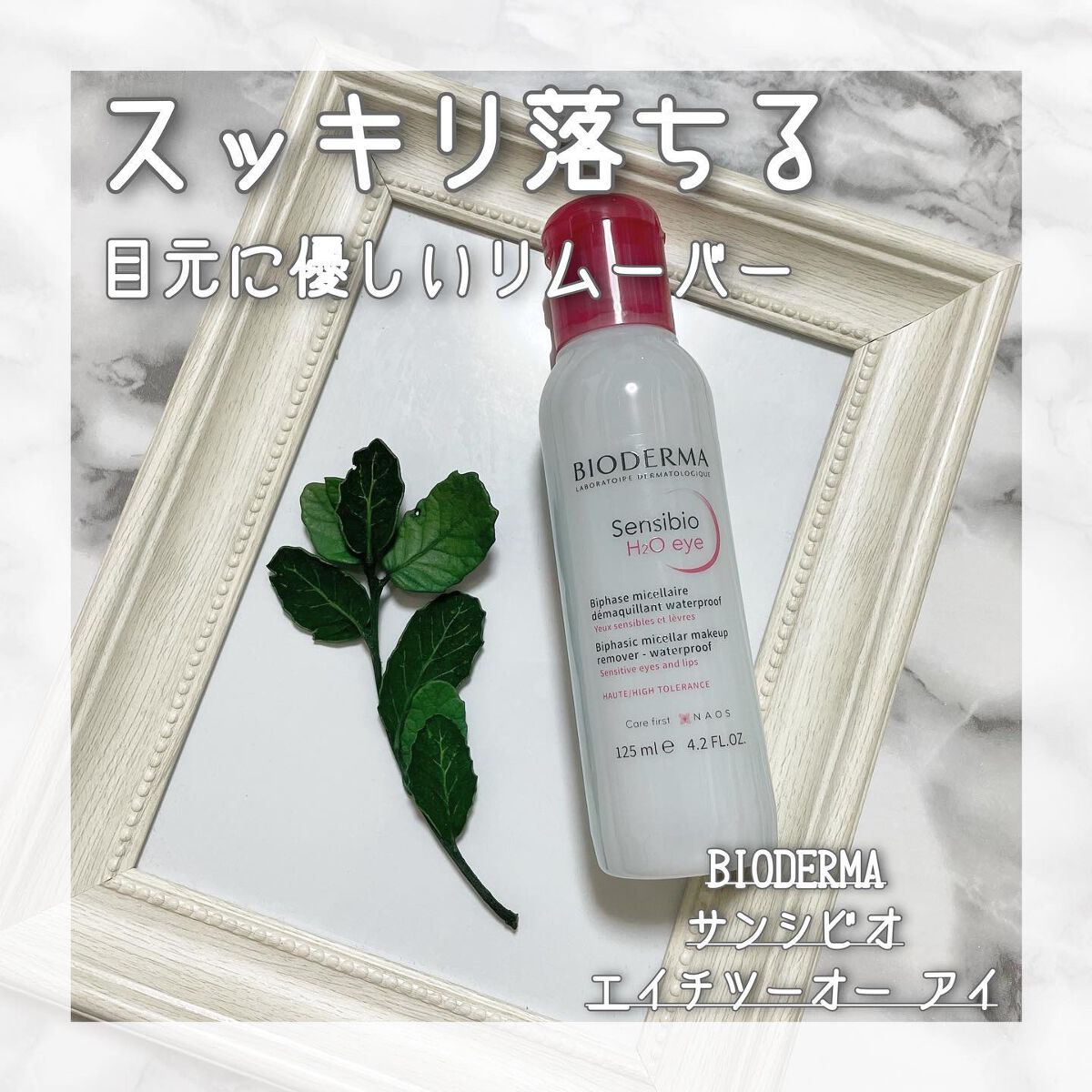 サンシビオ エイチツーオー アイ/ビオデルマ/ポイントメイクリムーバーを使ったクチコミ(1枚目)