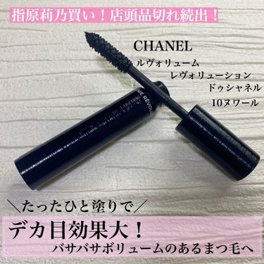 ル ヴォリューム レヴォリューション ドゥ シャネル 10 ヌワール/CHANEL/マスカラを使ったクチコミ（1枚目）