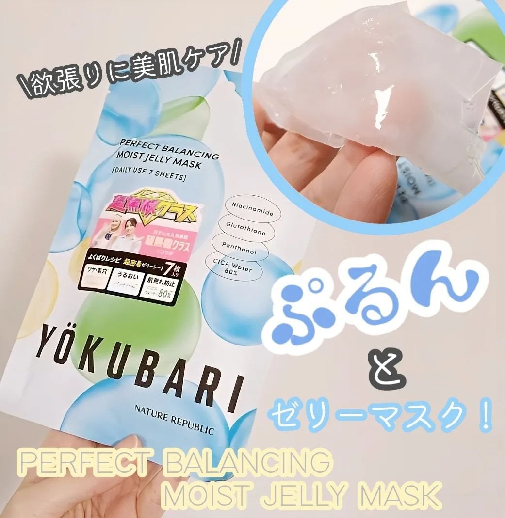 パーフェクトバランシング モイストゼリーマスク/ネイチャーリパブリック/シートマスク・パックを使ったクチコミ(1枚目)