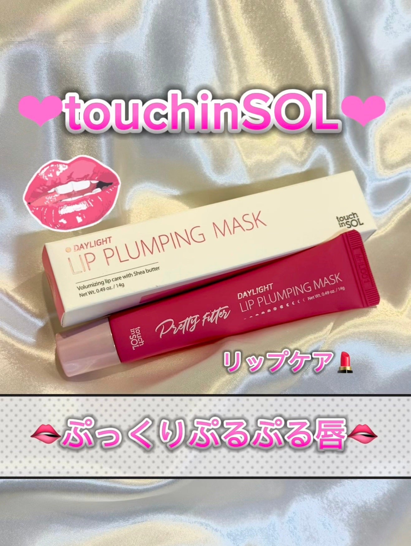 プリティーフィルターデイライトリッププランピングマスク/touch in SOL /リップマスクを使ったクチコミ(1枚目)