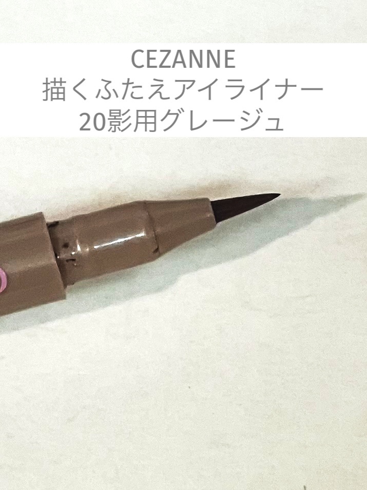 描くふたえアイライナー/CEZANNE/リキッドアイライナーを使ったクチコミ（1枚目）