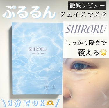 ぷるるんフェイスマスク/SHIRORU/シートマスク・パックを使ったクチコミ（1枚目）