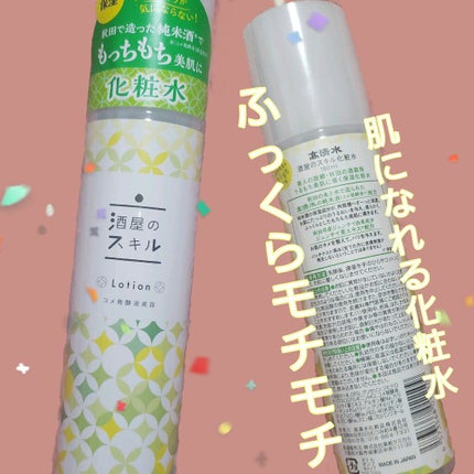 酒屋のスキル 化粧水/酒屋のスキル/化粧水を使ったクチコミ(1枚目)