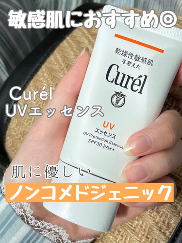 敏感肌の方におすすめ◎
キュレル 【ＵＶカット　ＵＶエッセンス】


✿こちらの1番のお気に入りポイントは、【ノンコメドジェニック】

ノンコメドジェニック→コメドができにくい成分で作られていること

