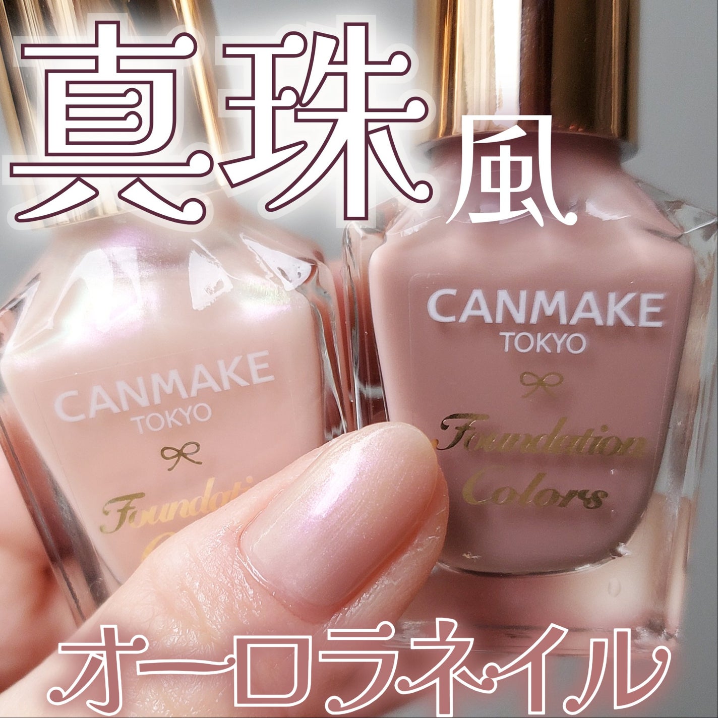 ファンデーションカラーズ/キャンメイク/マニキュアを使ったクチコミ(1枚目)