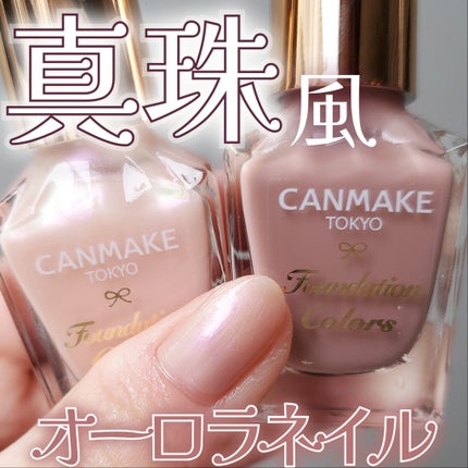 ファンデーションカラーズ/キャンメイク/マニキュアを使ったクチコミ(1枚目)