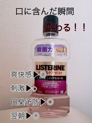 リステリン 薬用リステリン トータルケア ゼロ プラスのクチコミ「瞬殺！！！！

やられた。
久しぶりに一瞬でリピ決定✨

リステリン 
 薬用リステリン トー.....」（3枚目）