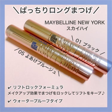 スカイハイ/MAYBELLINE NEW YORK/マスカラを使ったクチコミ（2枚目）