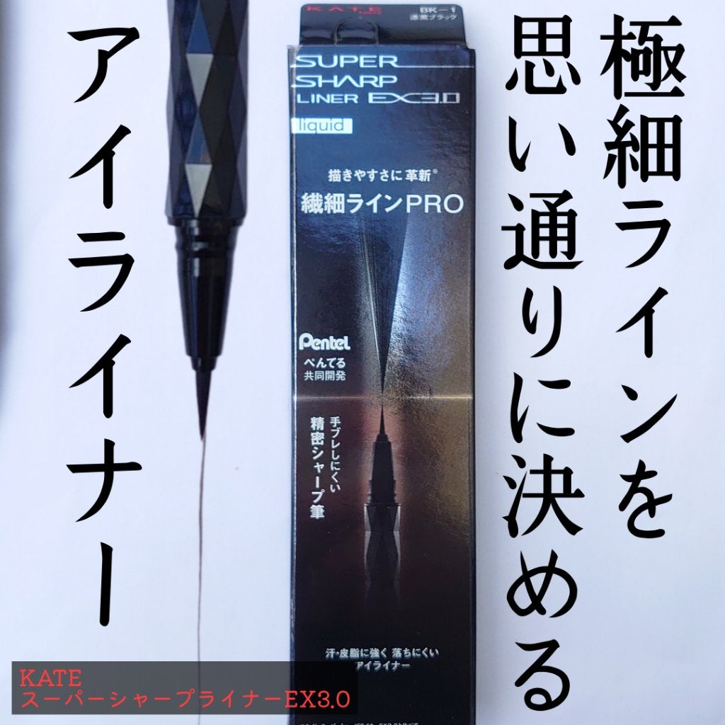 スーパーシャープライナーEX3.0/KATE/リキッドアイライナーを使ったクチコミ(1枚目)