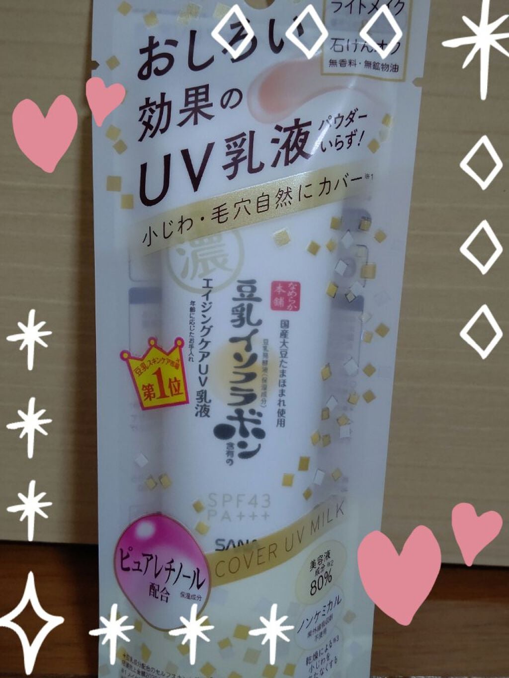 リンクルUV乳液/なめらか本舗/日焼け止めミルクを使ったクチコミ(1枚目)