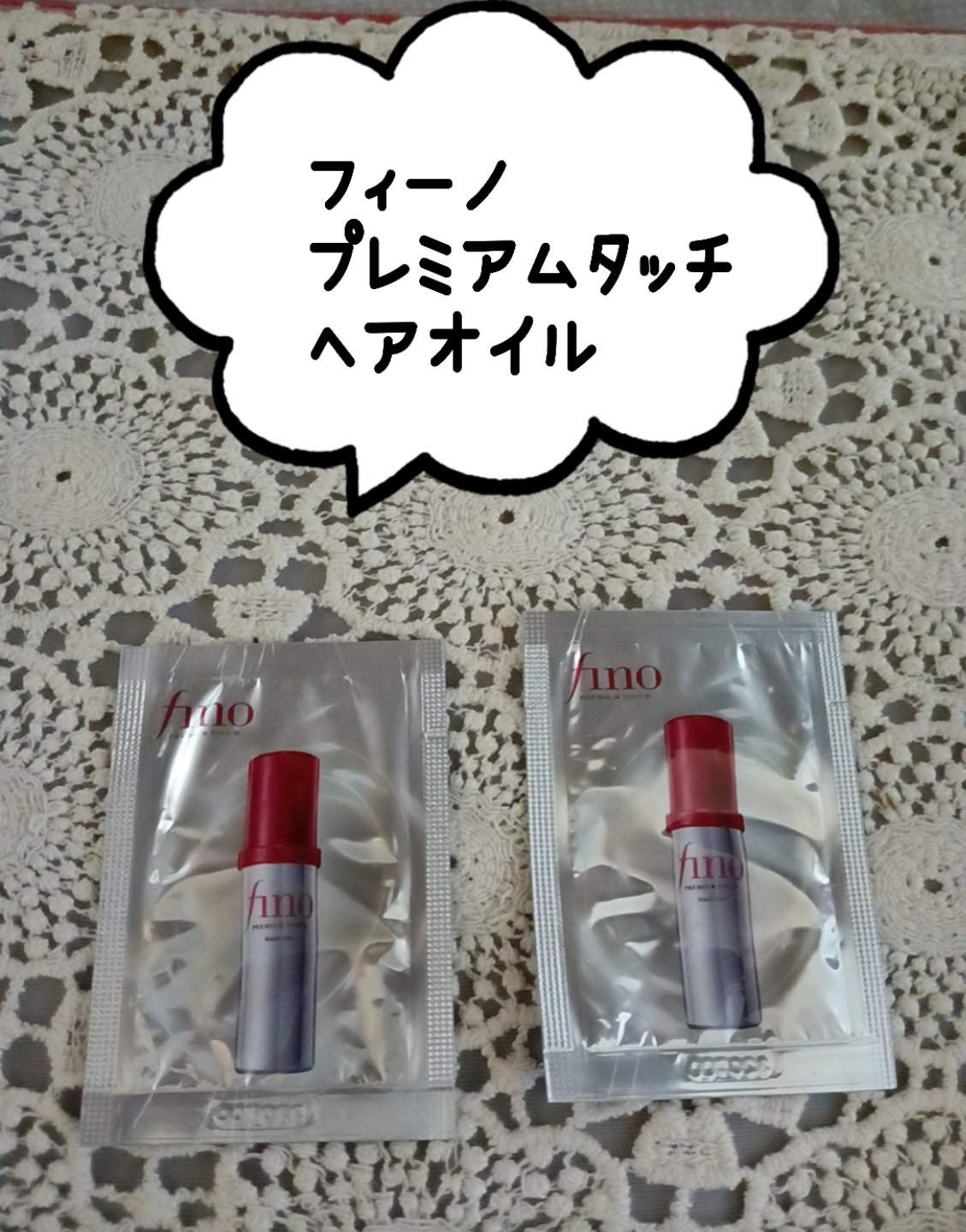 フィーノ　プレミアムタッチ　濃厚美容液ヘアオイル/フィーノ/ヘアオイルを使ったクチコミ（1枚目）