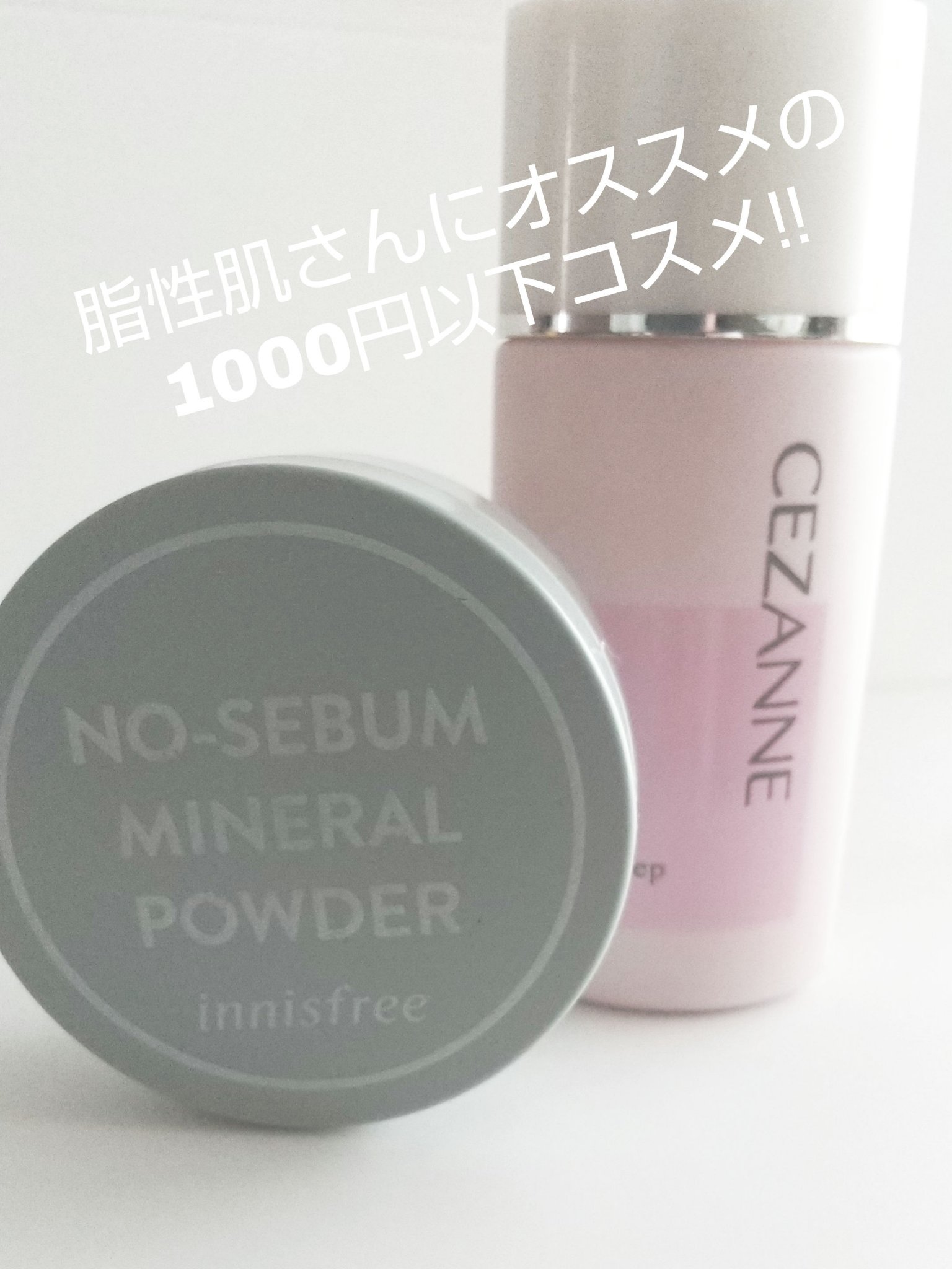 皮脂テカリ防止下地/CEZANNE/化粧下地を使ったクチコミ（1枚目）